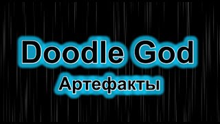 DoodleGod (Божья Искра) - Артефакты (Часть 1)