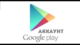 Бесплатные Аккаунты Google Play