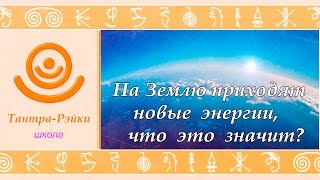 На Землю приходят новые энергии - что это значит? Атма.