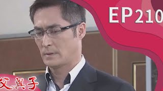 父與子 EP210