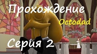 Утро,похмелье и чертовый будильник(Octodad)
