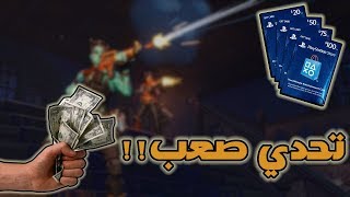 فورت نايت | تحديت واحد من المشتركين على 50$ دولار ( شوفو وش صار!! ) Fortnite