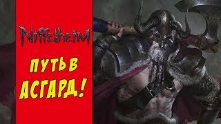 АТМОСФЕРНО! КРУТО! ПУТЬ ВИКИНГА В АСГАРД! | Niffelheim