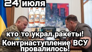 БИTBA за Украину! 24 июля Контрнаступление ВСУ ПP0BAЛИЛОСЬ! Кто то украл ракеты