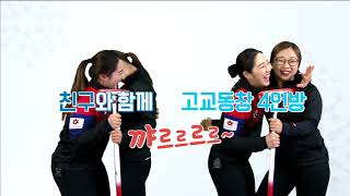180207 평창올림픽 구성물 컬링은 가족 터치by손피디