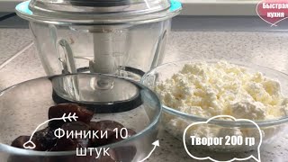 Десерт из творога и фиников. Полезная Сырковая масса.