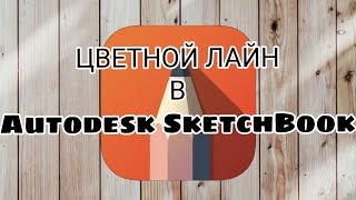 как сделать цветной лайн в autodesk sketchbook