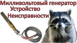 Миливольтовый генератор Устройство Неисправности