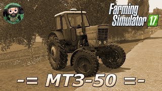 Farming Simulator 17 : МТЗ-50 (74 года)