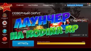Лаунчер на Rodina Rp / Что делать если вылезает ошибка?