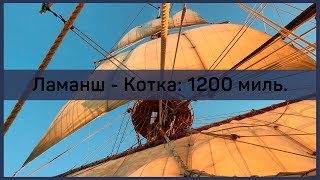 Ламанш - Котка: 1200 миль.