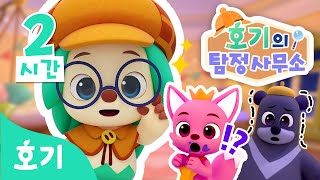호기의 탐정사무소 모음집 1-14화 | 명탐정 호기! 핑크퐁과 친구들의 사건 해결 스토리 몰아보기 | 동요와 놀이도 함께해요 | 호기! 핑크퐁 놀면서 배워요