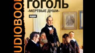 2000736 Tom 1 Chast 04 Аудиокнига. Гоголь Николай Васильевич "Мертвые души"