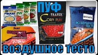 Пуф. Воздушное тесто для рыбалки. Puffi.