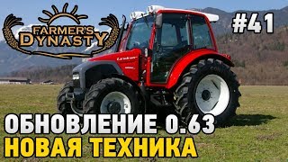 FARMERS DYNASTY #41 Обновление 0.63,новая техника