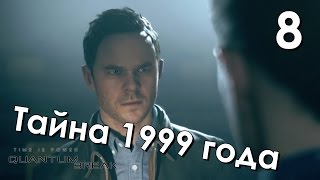 Quantum Break Прохождение на русском Часть 8 Акт 2 Тайна 1999 года