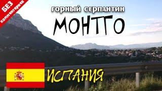 Горная дорога в Испании рядом с городом Дения