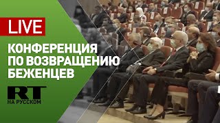 Международная конференция по возвращению беженцев и восстановлению Сирии — LIVE