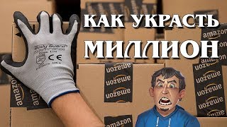 Мошенники и доверие на Amazon - "Любопытный факт"