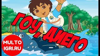 Игра "Гоу, Диего, гоу"