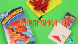 Кирпичики Brick by Brick от Think Fun