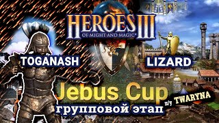 Heroes III.Герои 3: Toganash vs Lizard - Jebus Cross - Jebus Cup - Группа A, игра 2