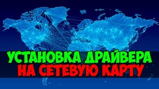 Установка драйвера на сетевую карту без интернета.