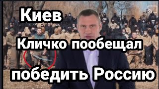Киев Кличко ОБЬЯВИЛ МОБИЛИЗАЦИЮ!!