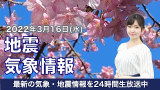 【LIVE】朝の最新気象ニュース・地震情報 2022年3月16日(水)／西日本、東日本は初夏の陽気続く＜ウェザーニュースLiVE＞