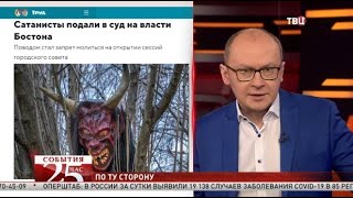 Церковь Сатаны в США подала в суд на власти Бостона. Великий перепост