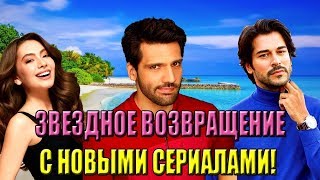 ТУРЕЦКИЕ АКТЕРЫ ВОЗВРАЩАЮТСЯ С СЕРИАЛАМИ! БУРАК ОЗЧИВИТ, НЕСЛИХАН АТАГЮЛЬ, МУРАТ ЙЫЛДЫРЫМ!