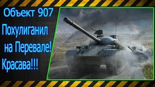 Объект 907. Похулиганил на Перевале!!! Красава!!! Лучшие бои World of Tanks