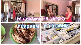 Мотивация на уборку . Убираем и готовим . Рецепт плова . Убирайся со мной .