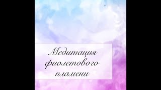 Медитация Фиолетового Пламени для Очищения Энергетического Поля / Биоэнерготерапевт