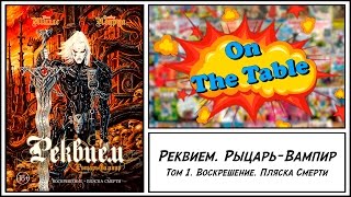 Реквием. Рыцарь-Вампир. Том 1. Воскрешение. Пляска Смерти.