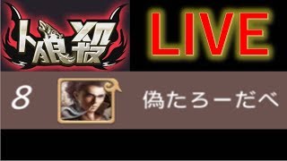 【人狼殺】ランカーによる生放送！ 9/6