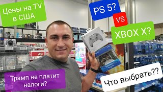 PS5 или XBOX SERIES X ЧТО ВЫБРАТЬ? Магазин электроники в Америке Цены шокируют 2020 Что с PS4 Pro??