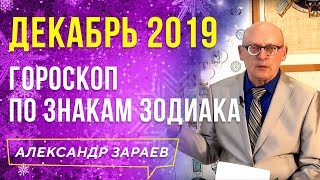 ГОРОСКОП НА ДЕКАБРЬ 2019 года по ВСЕМ ЗНАКАМ ЗОДИАКА. АЛЕКСАНДР ЗАРАЕВ. САМЫЙ ТОЧНЫЙ ПРОГНОЗ