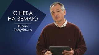 С НЕБА НА ЗЕМЛЮ. СЛОВО ВОВРЕМЯ С ЮРИЕМ ТОРУБАЛКО #51/From heaven to earth. YURI TORUBALKO