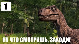 Jurassic World Evolution ? ПАРК ЮРСКОГО ПЕРИОДА. Начало (+14)