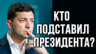 Скандал в команде Зеленского! Кто опять подставил президента?