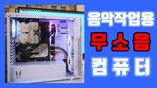 음악작업/감상을 위한 완전 무소음 PC 조립하기_게리뷰