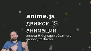 Anime.js - Эпизод 9 - Функции обратного вызова - Callbacks