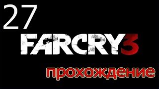 Прохождение Far Cry 3 - Милость Цитры ( Серия 27)