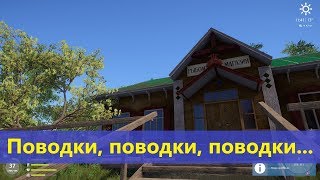 Русская рыбалка 4 - Поводки, поводки, поводки...