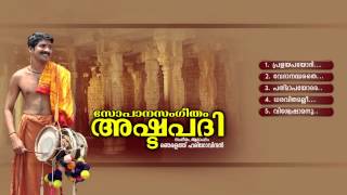 അഷ്ടപദി | ASHTAPADHI | Sopana Sangeetham | Hindu Devotional Songs