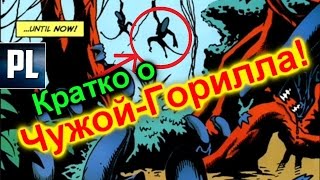 Кратко о "Чужой-Горилла" (ГОРИЛЛАМОРФ) Ксеноморфы и Яутжа #4