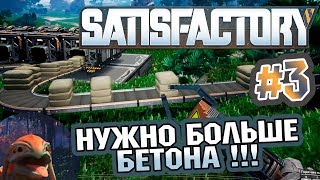 SATISFACTORY - НУЖНО БОЛЬШЕ БЕТОНА !!! ПРОХОЖДЕНИЕ #3