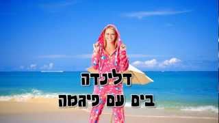 דלינדה בים עם פיג'מה