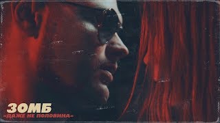 Зомб - "Даже не половина" (ПРЕМЬЕРА КЛИПА)